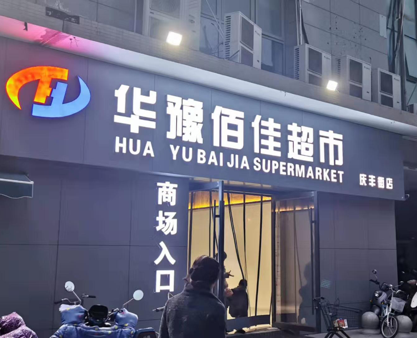 300公斤片冰機交付鄭州華豫佰佳超市